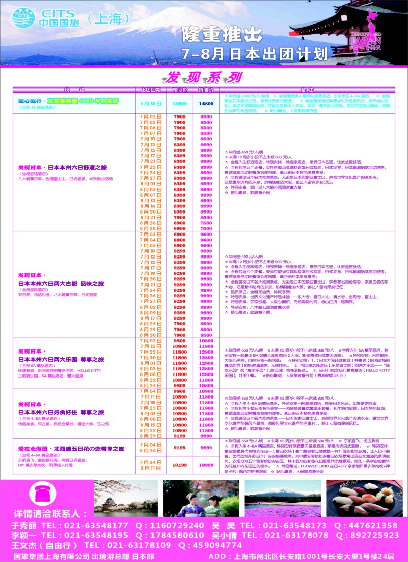 b彩24中国国旅（上海）日本部7——8月份散拼计划