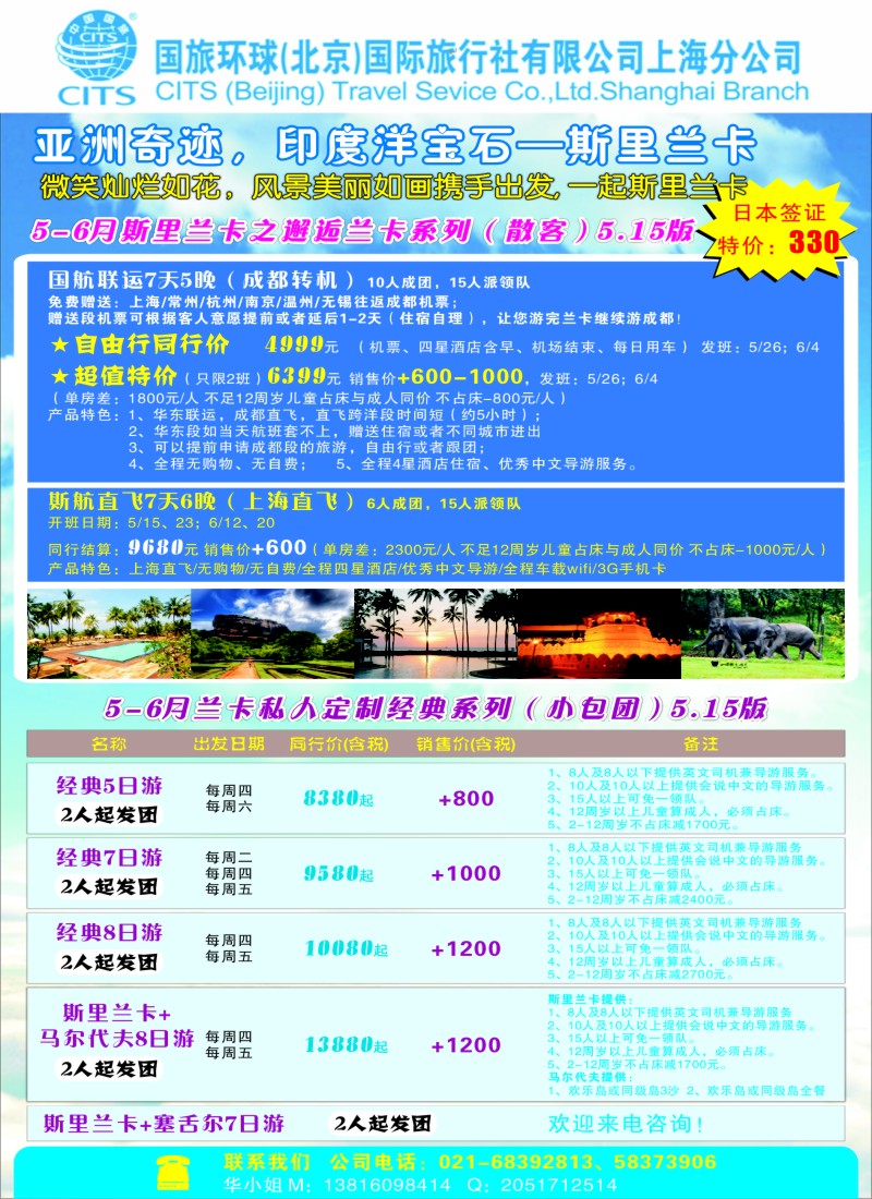 b彩54国旅环球（北京）国际旅行社上海分公司——斯里兰卡专线07945