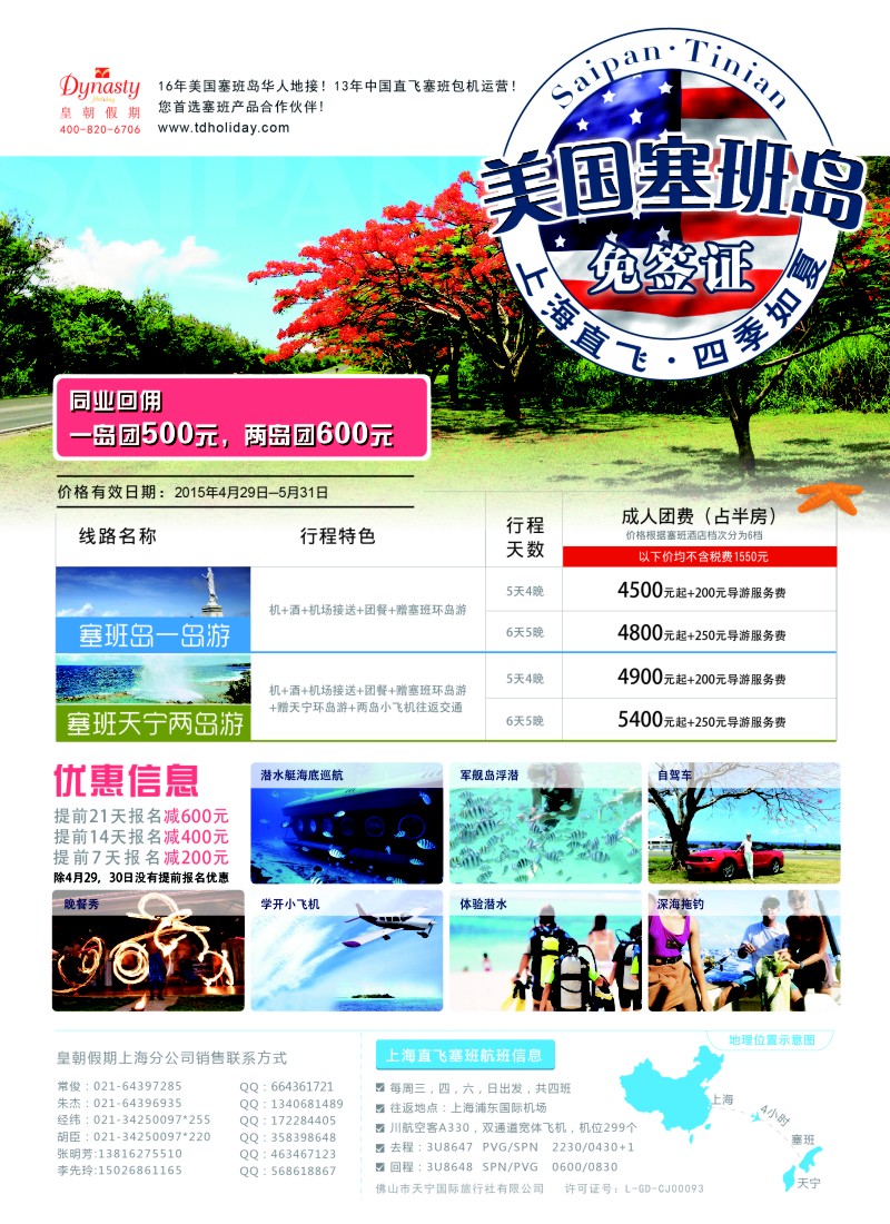 a彩7皇朝假期——上海直飞塞班岛独家包机地接批发