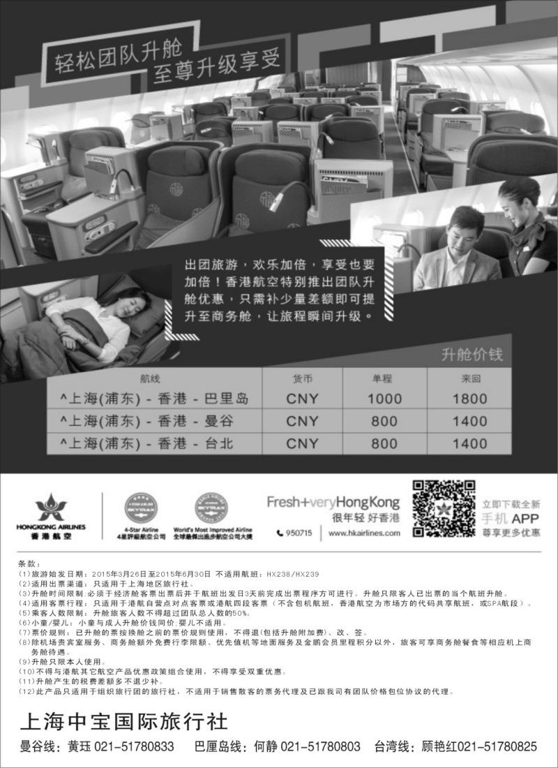 b19香港航空——轻松团队升舱至尊享受｛06757｝