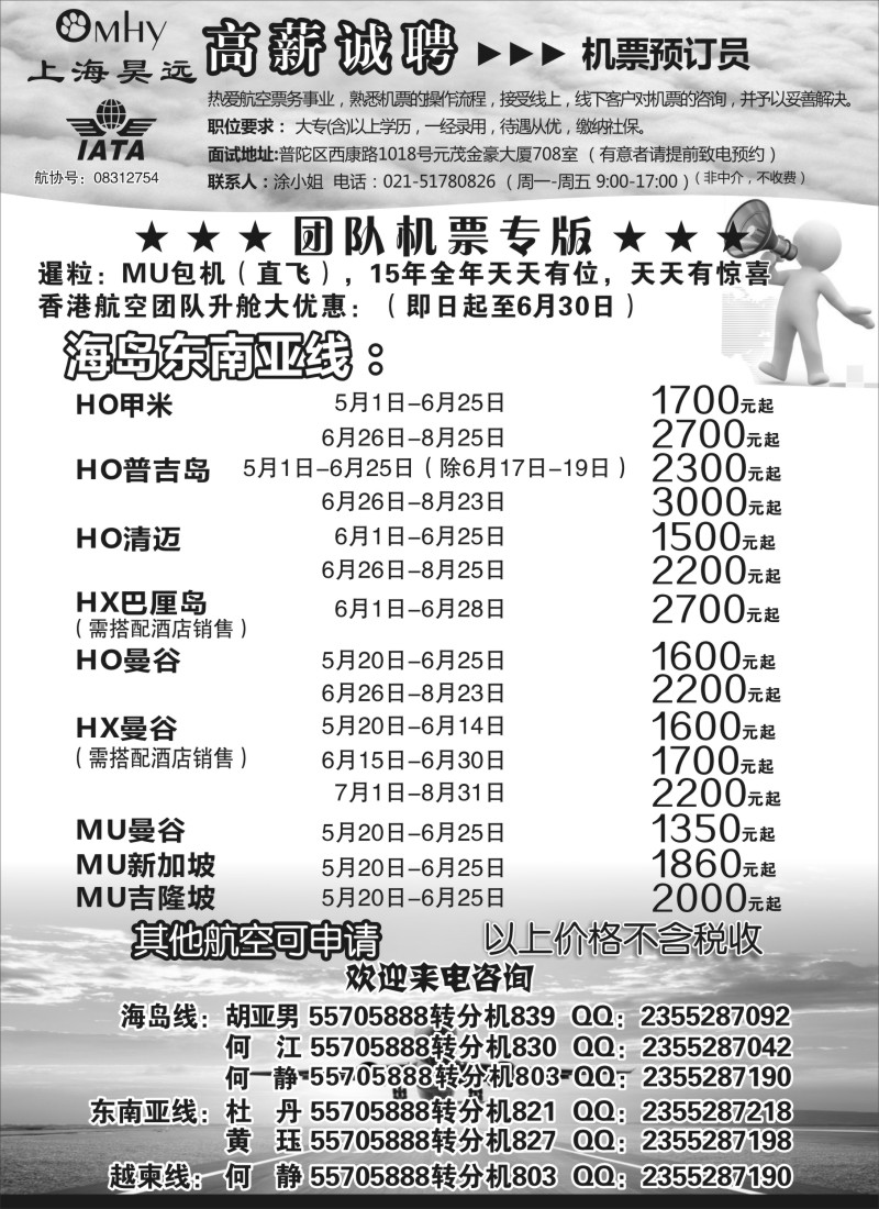 b21上海昊远国际团队机票&诚聘2｛06757｝