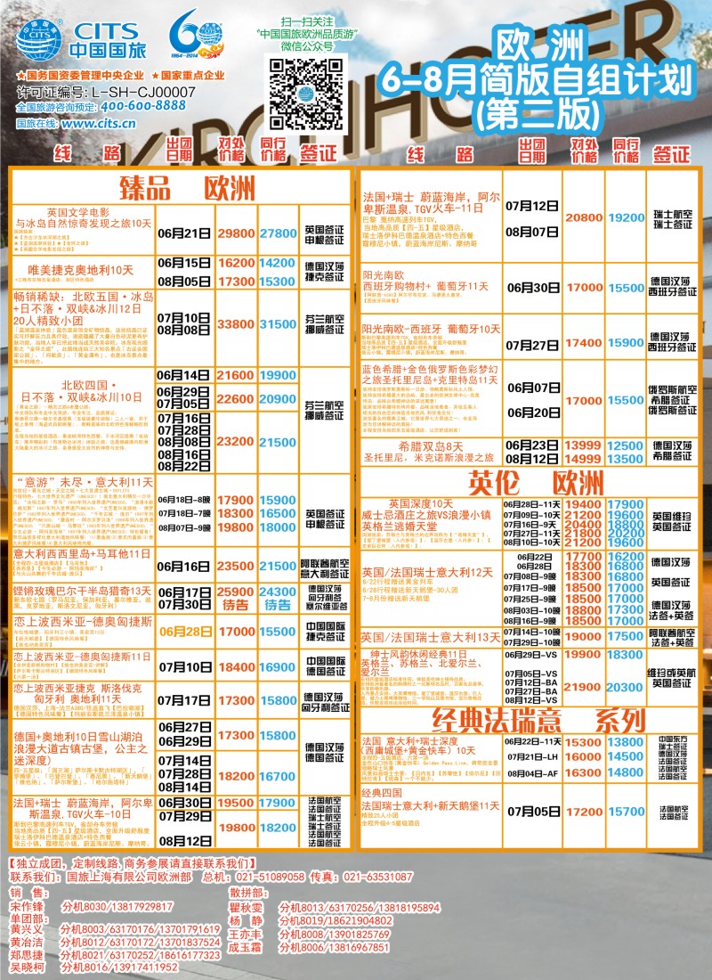 a彩16中国国旅（上海）——欧洲计划6—8月