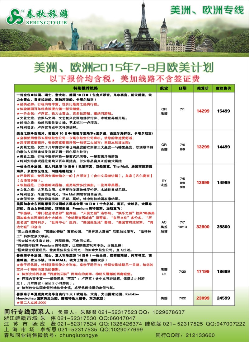 a16春秋国际旅行社