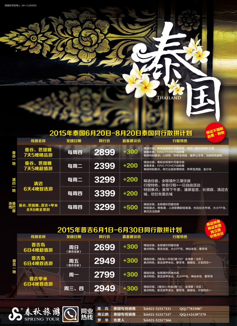 b彩6春秋—6—8月泰国同行散拼计划