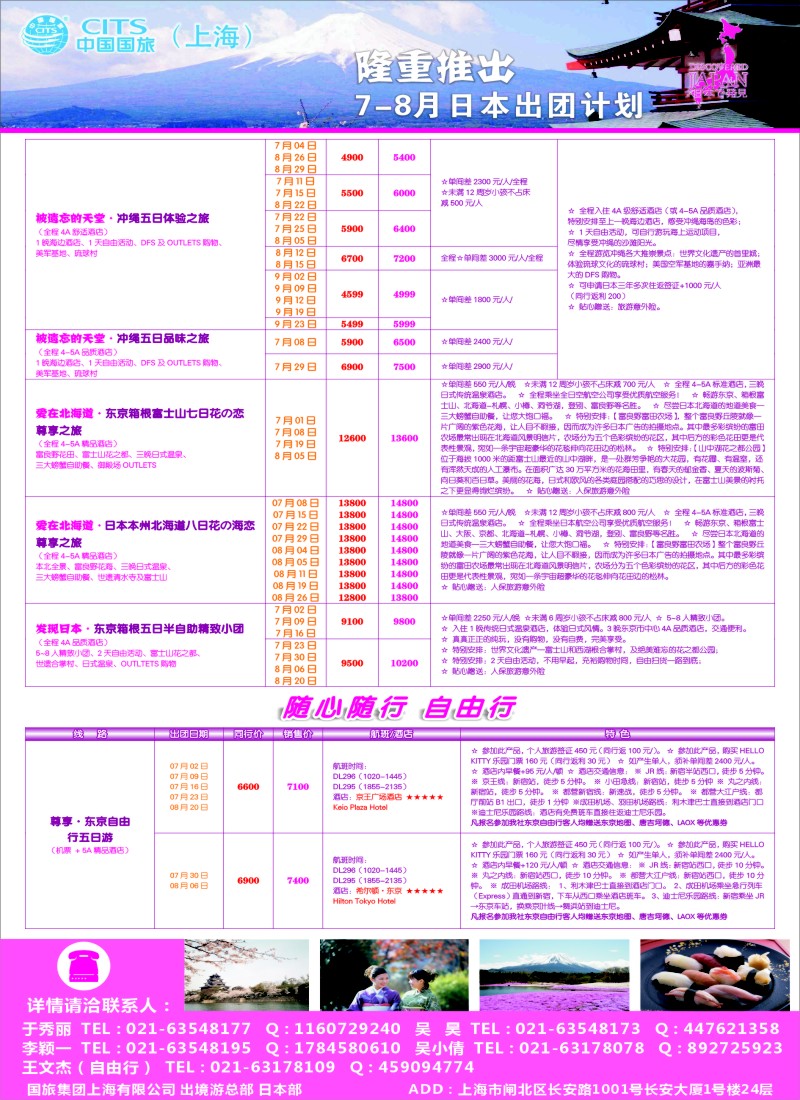 b彩23中国国旅（上海）日本部7—8月份散拼计划