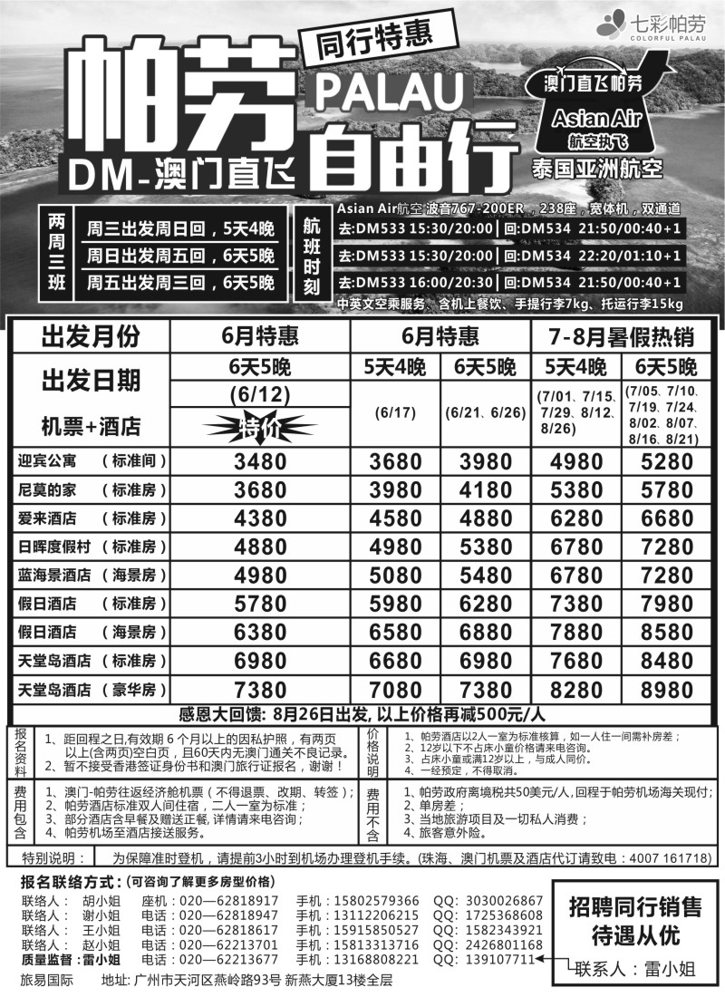 b15旅易·七彩帕劳：澳门直飞帕劳2015年五月份同行特惠