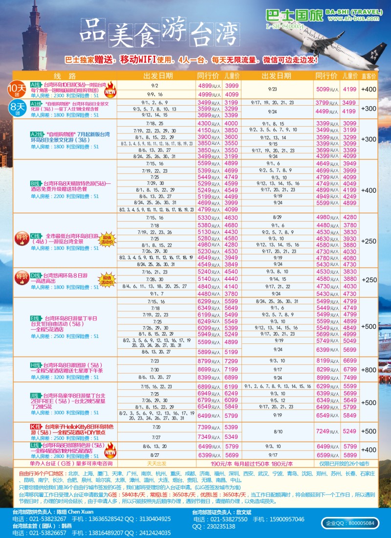 b彩14上海巴士国旅-台湾