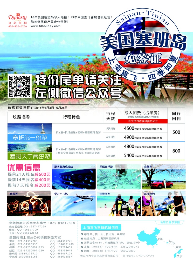 a彩9皇朝假期——上海直飞塞班岛独家包机地接批发