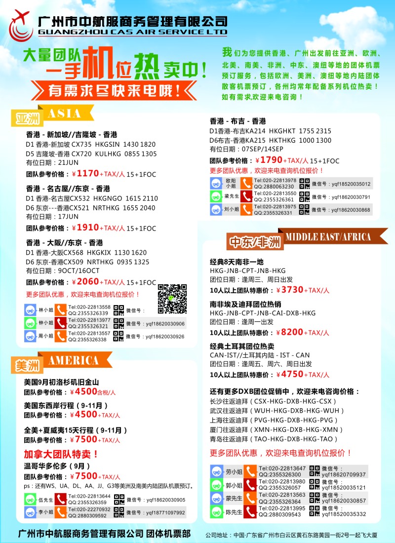 b彩43广州中航服团体机票-亚洲、美洲、中东非洲