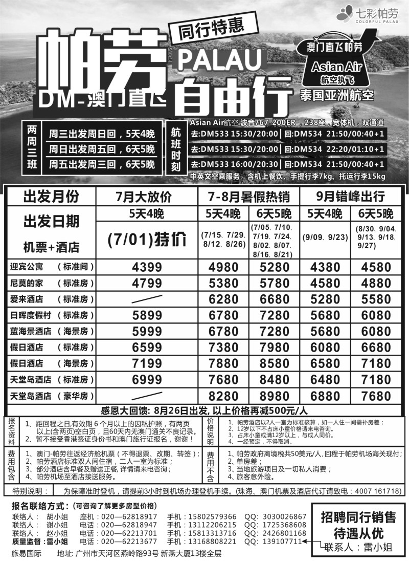 b12旅易·七彩帕劳：澳门直飞帕劳2015年六月份同行特惠