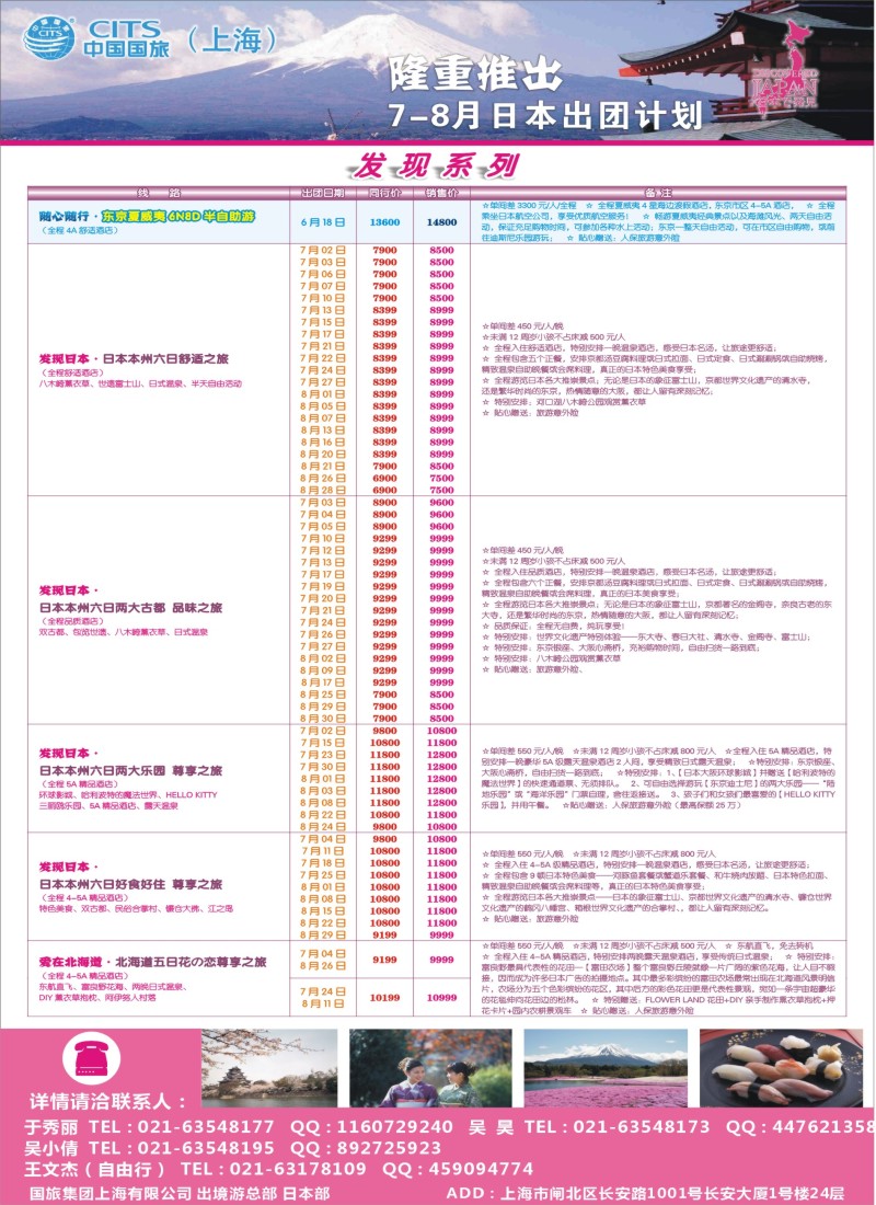 b彩24中国国旅（上海）日本部7-8月份散拼计划