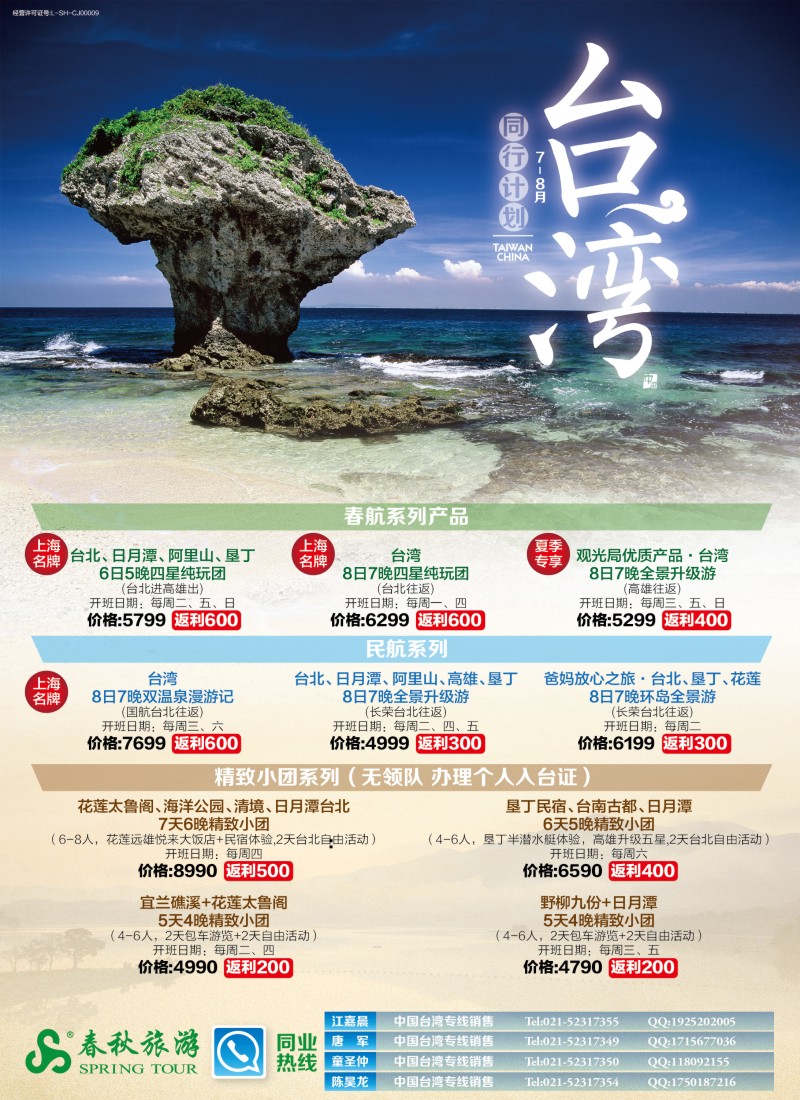 b彩2春秋—台湾7-8月同行计划