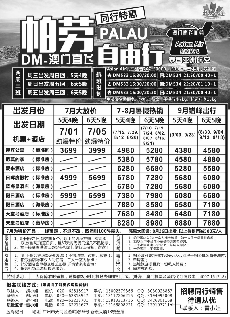 b3旅易·七彩帕劳：澳门直飞帕劳2015年六月份同行特惠
