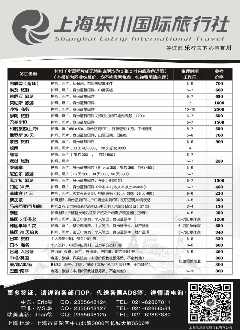 b21上海乐川国际旅行社-签证专线06783