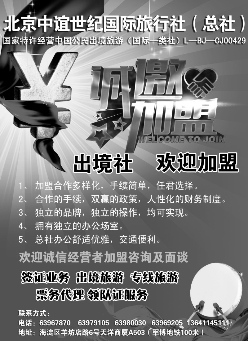 b27北京中谊世纪国际旅行社（总社）·诚邀加盟