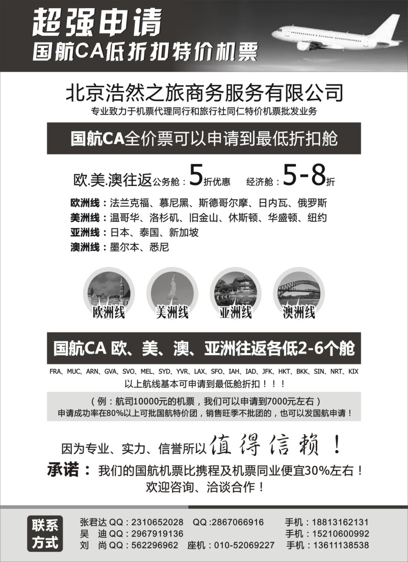 b33专业国航申请特价机票