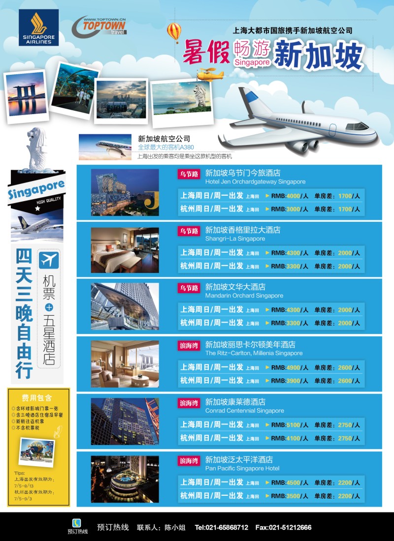 b彩47上海大都市国旅- 新加坡四天三晚机加酒套票
