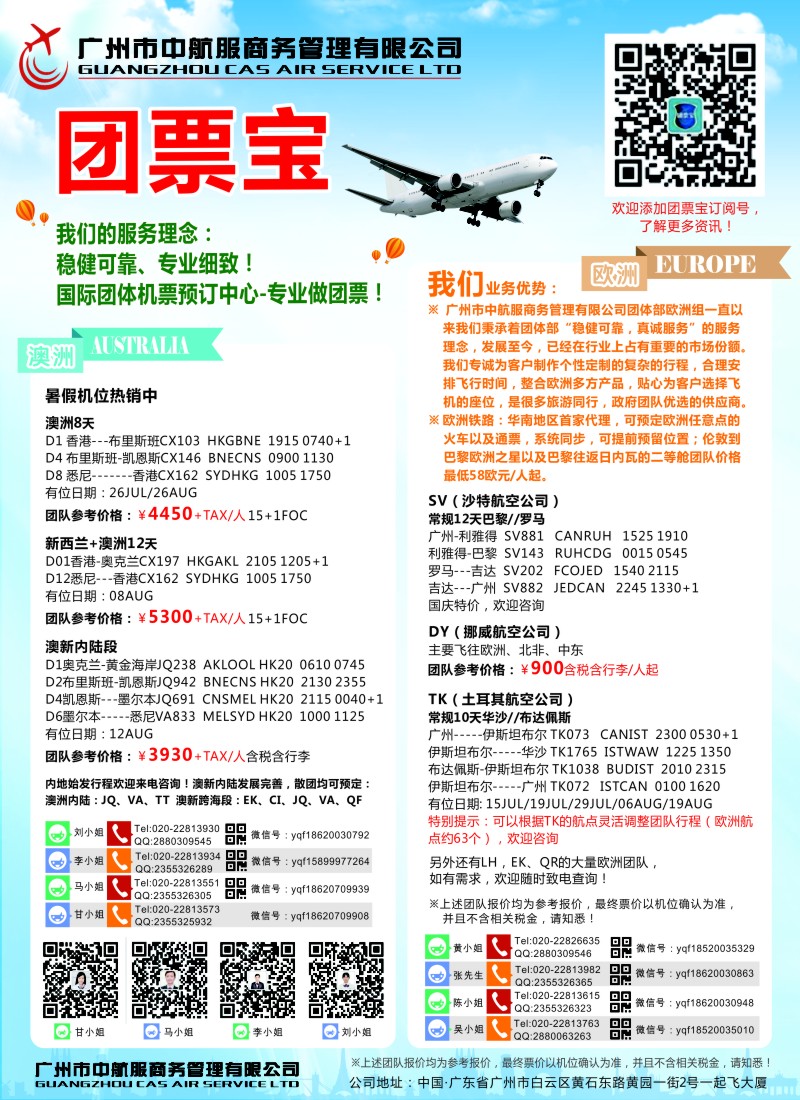a彩20广州中航服团体机票-欧洲、澳洲