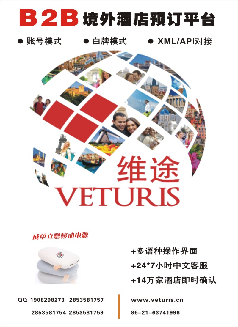 a彩7B2B同行境外酒店预订平台