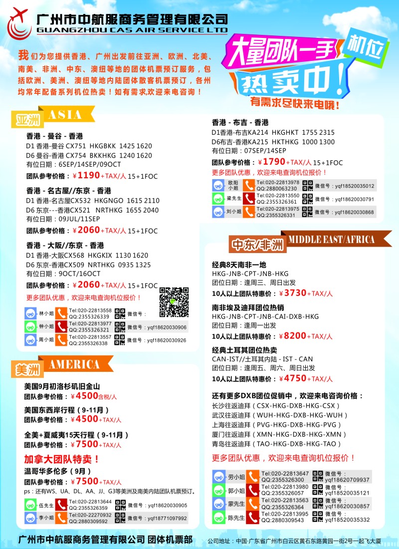 b彩38广州中航服团体机票-亚洲、美洲、中东非洲