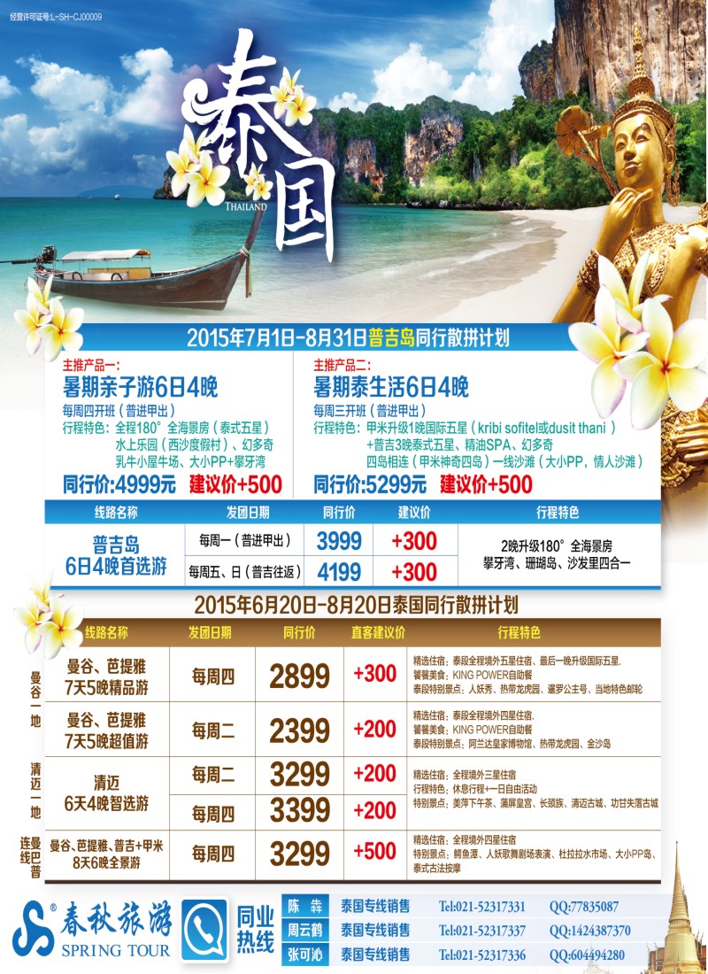 b彩3春秋—6-8月泰国同行散拼计划