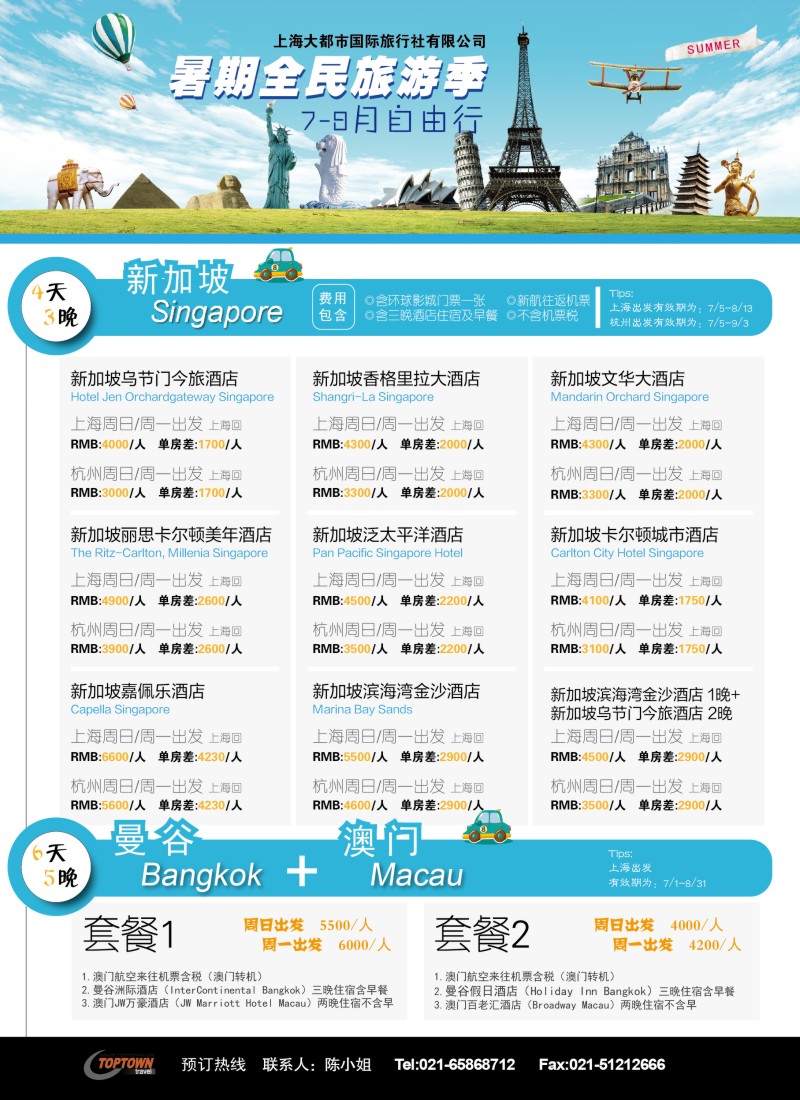 b彩49上海大都市国旅- 暑期海外自由行