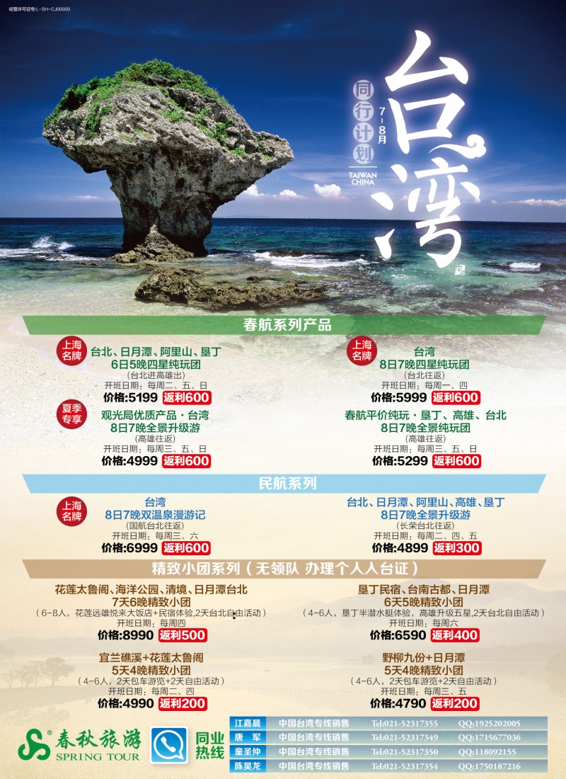 b彩2春秋—台湾7-8月同行计划
