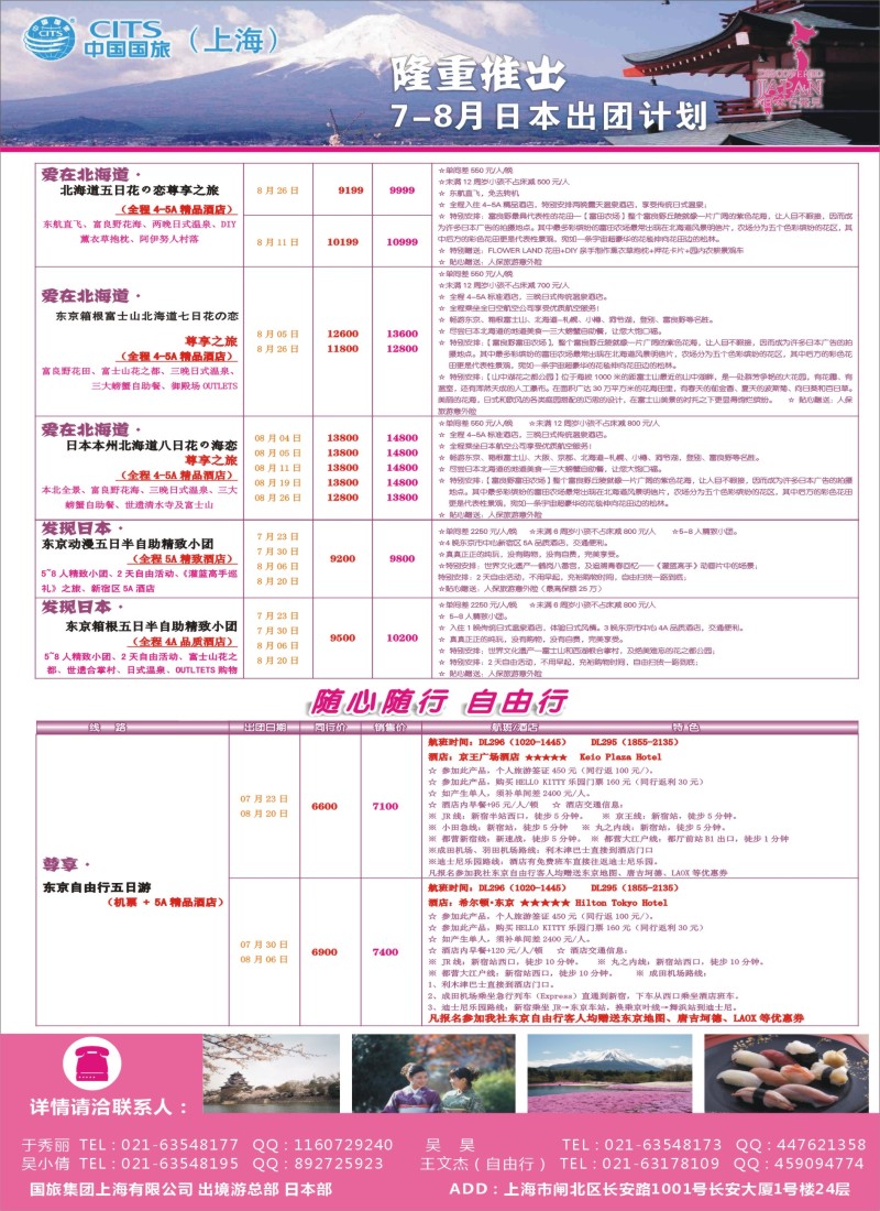 b彩23中国国旅（上海）日本部7-8月份散拼计划