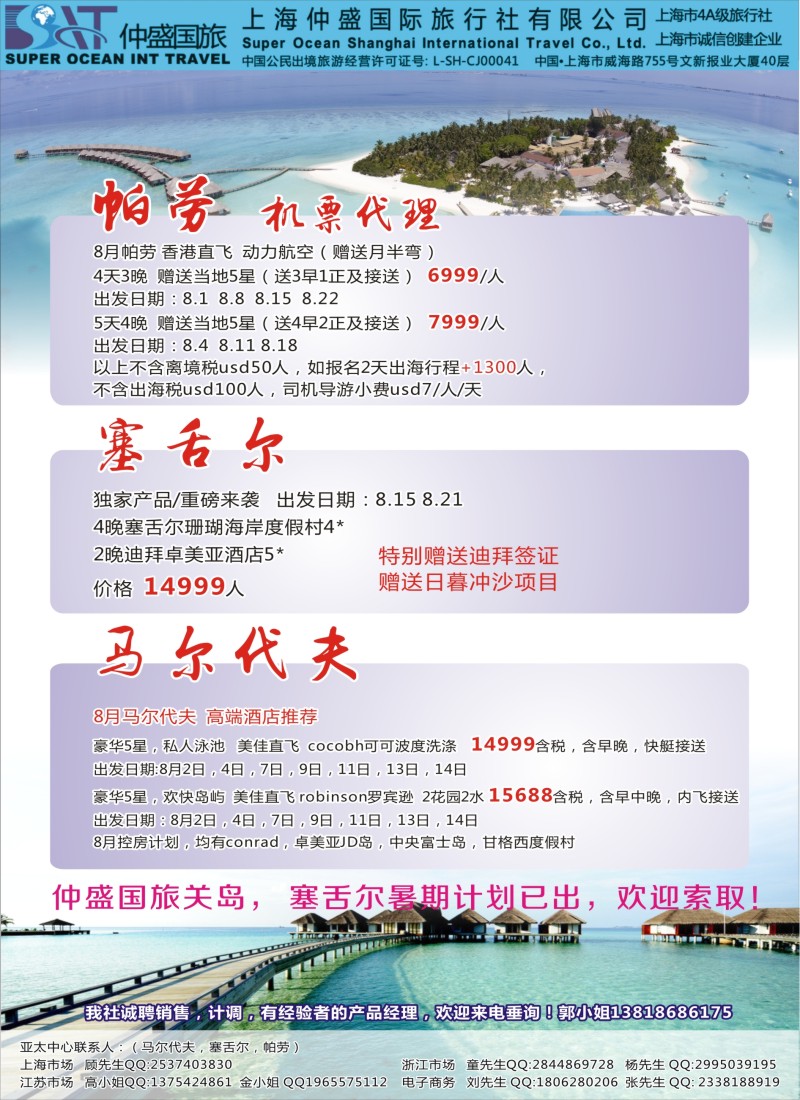 b彩40上海仲盛国旅，马尔代夫专线