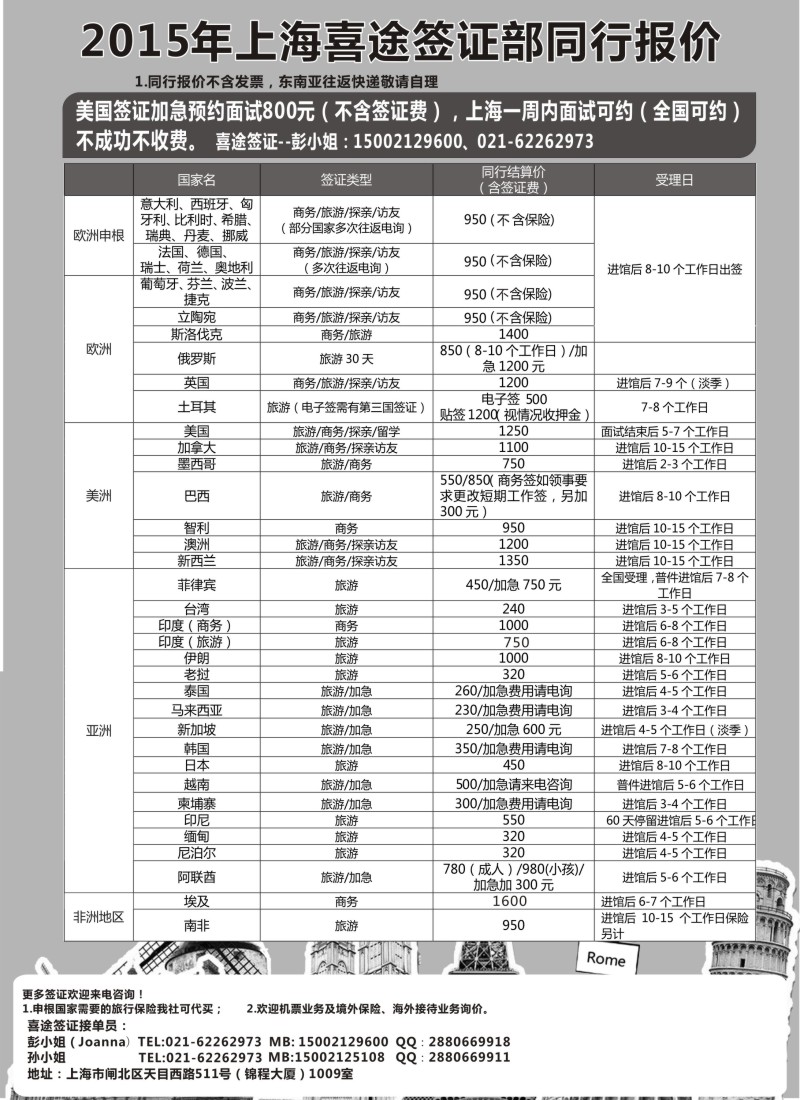 b20上海喜途旅游签证部同行报价