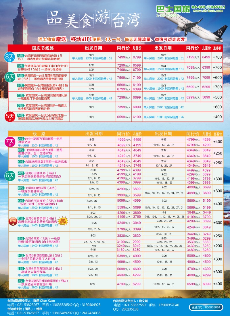 b彩12上海巴士国旅-台湾