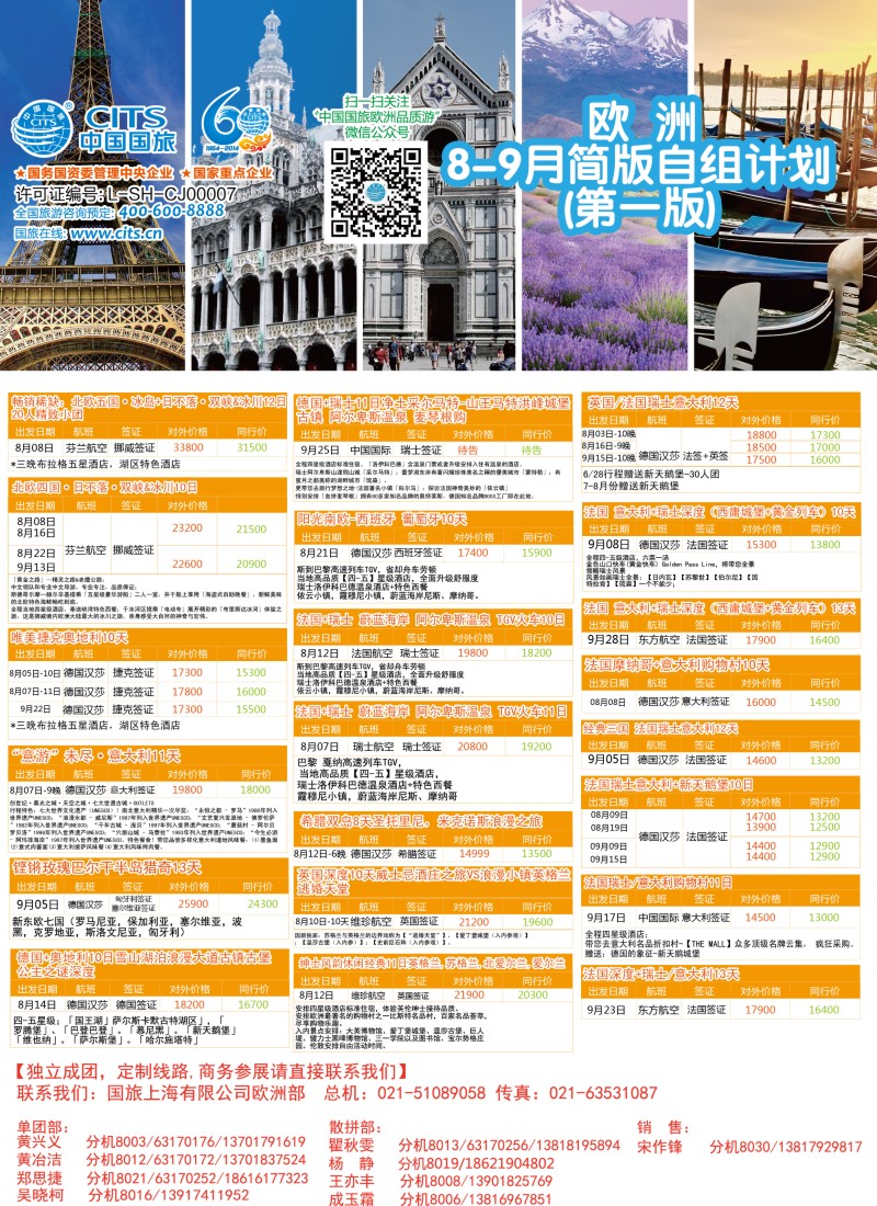 a彩15中国国旅（上海）-欧洲计划8-9月