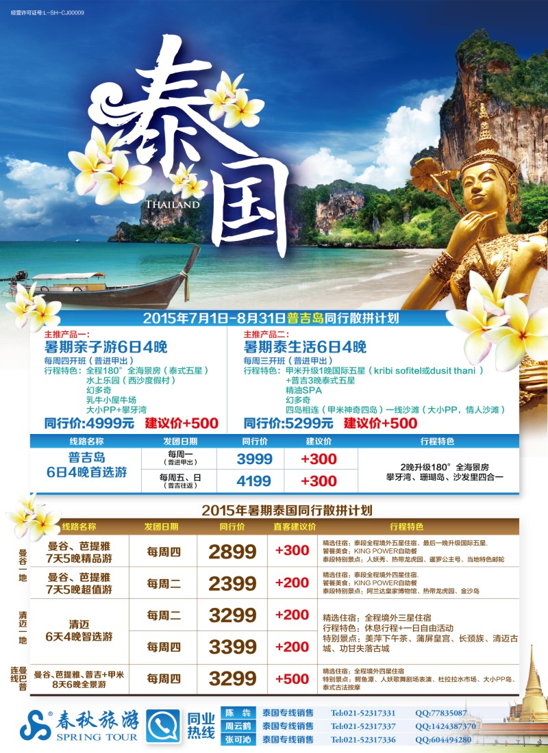 b彩1春秋—7-8月泰国同行散拼计划