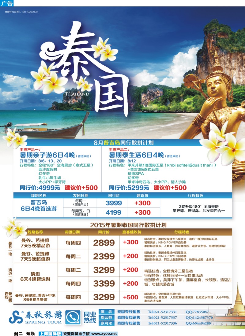 b封二 春秋—7-8月泰国同行散拼计划