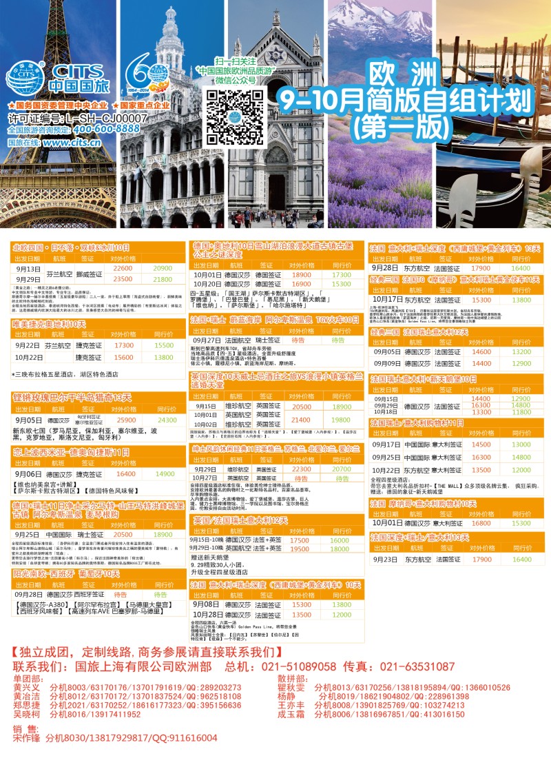 a彩10中国国旅（上海）——欧洲计划9—10月