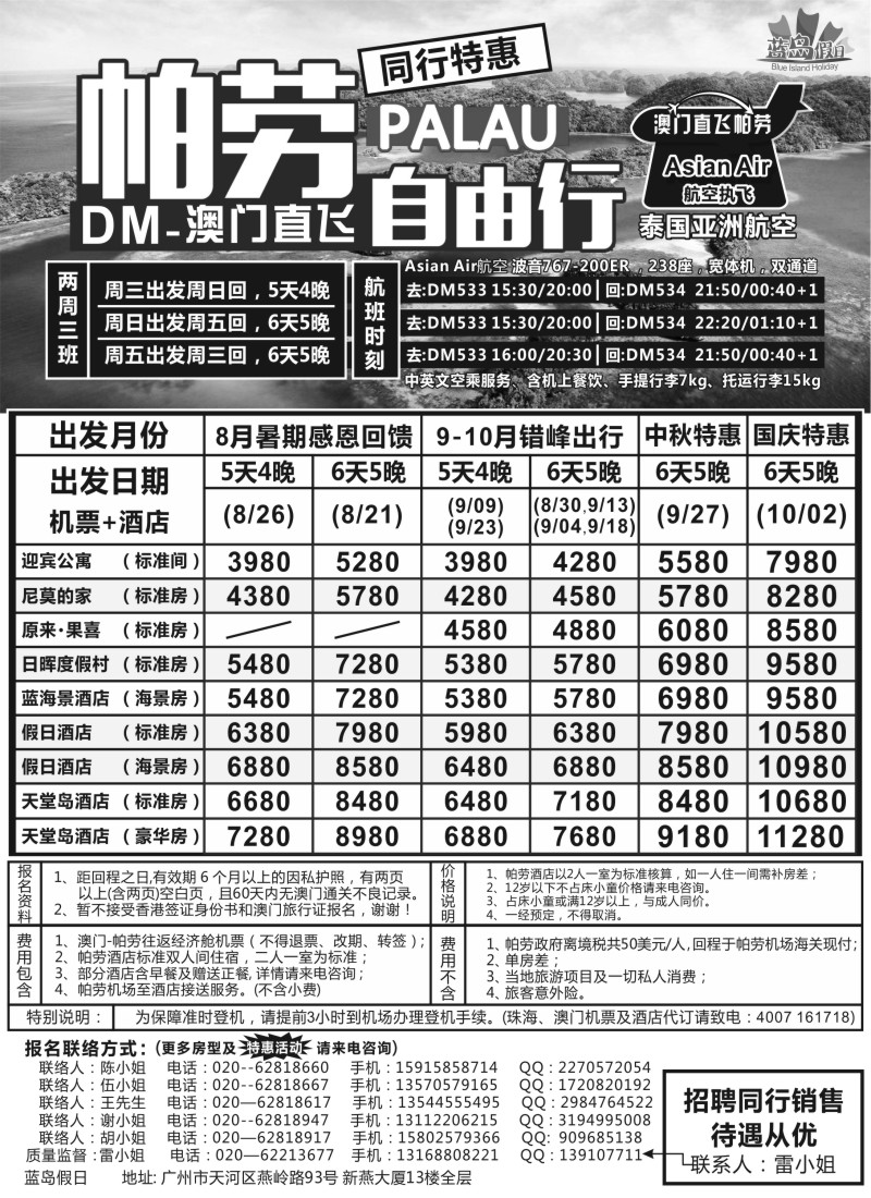 b14蓝岛假日：澳门直飞帕劳2015年8—9月份同行特惠