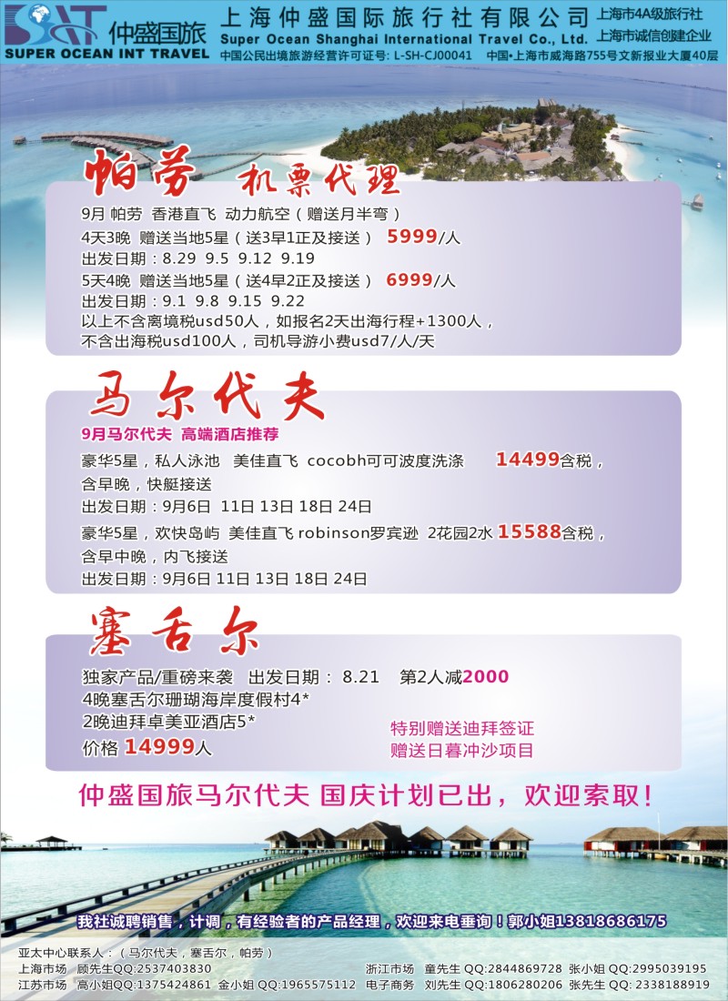 b彩46上海仲盛国旅，马尔代夫专线
