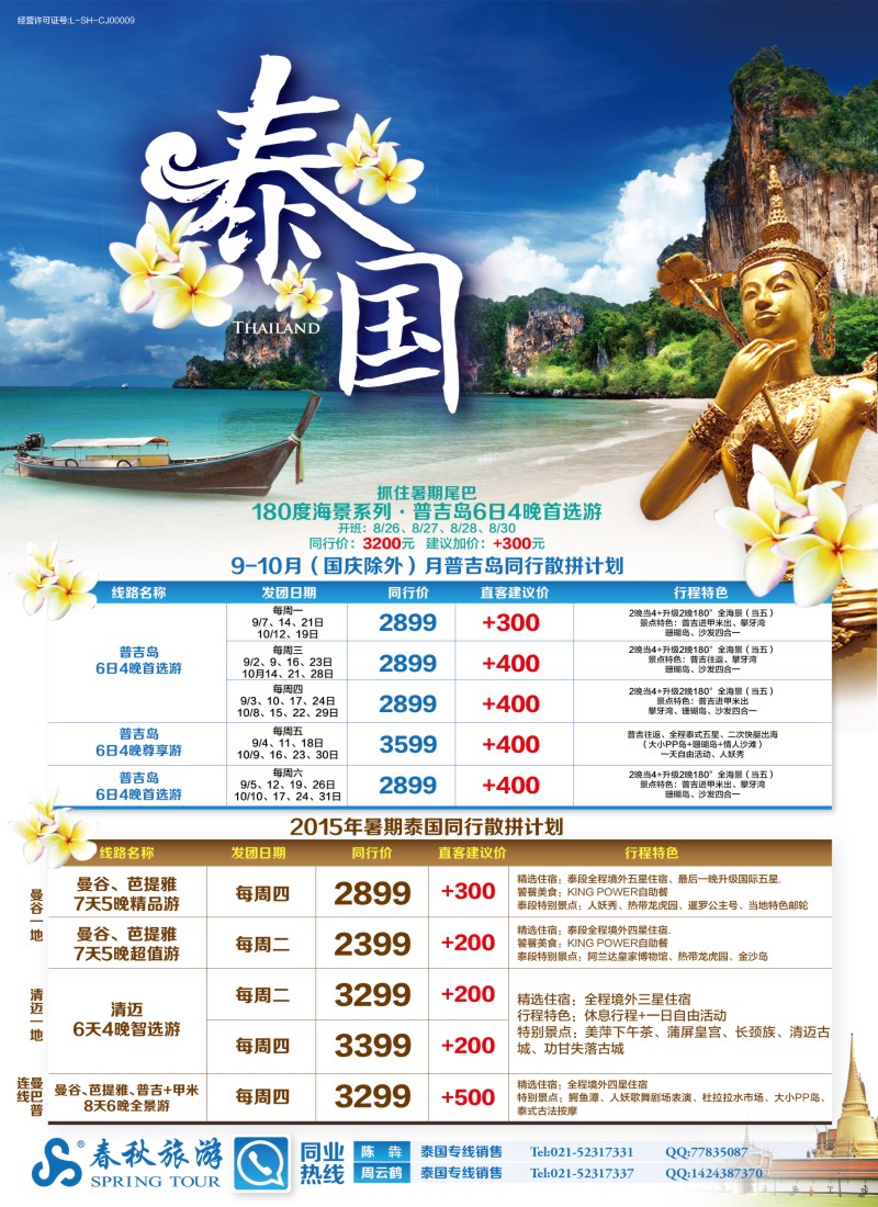 b彩3春秋——8、9、10月泰国同行散拼计划