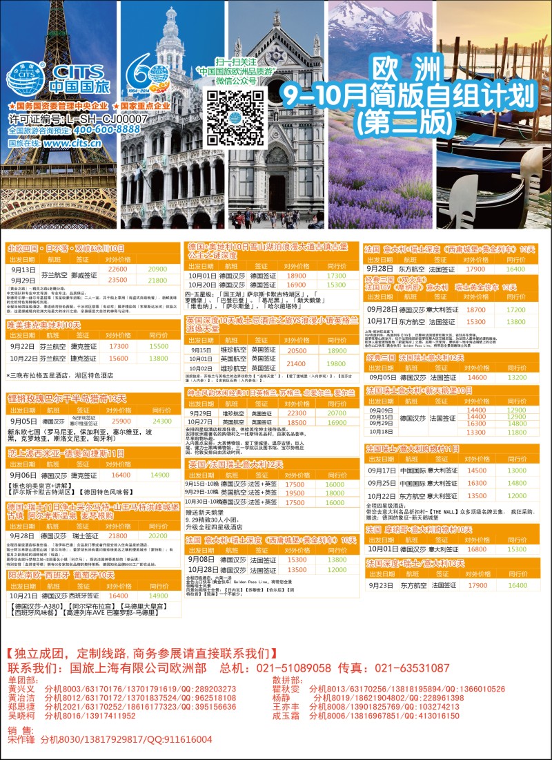 a彩35中国国旅（上海）——欧洲计划9—10月