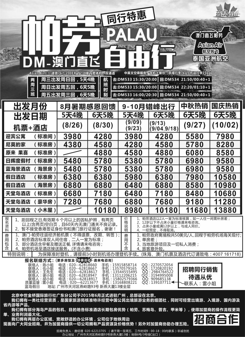 b12蓝岛假日：澳门直飞帕劳2015年8—9月份同行特惠