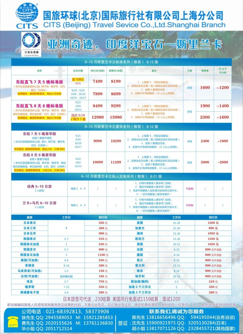 b彩54国旅环球（北京）国际旅行社上海分公司——斯里兰卡专线