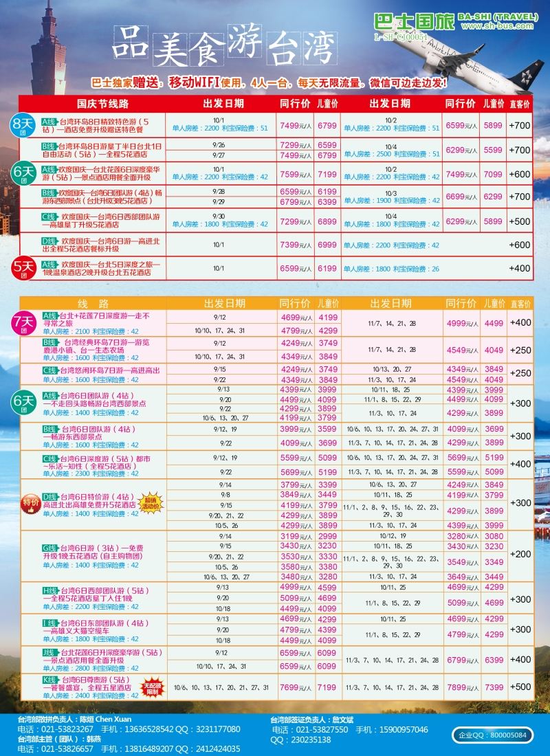 b彩14上海巴士国旅——台湾