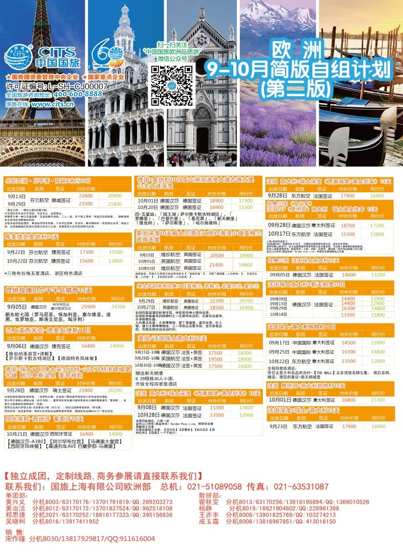 a彩35中国国旅（上海）——欧洲计划9—10月