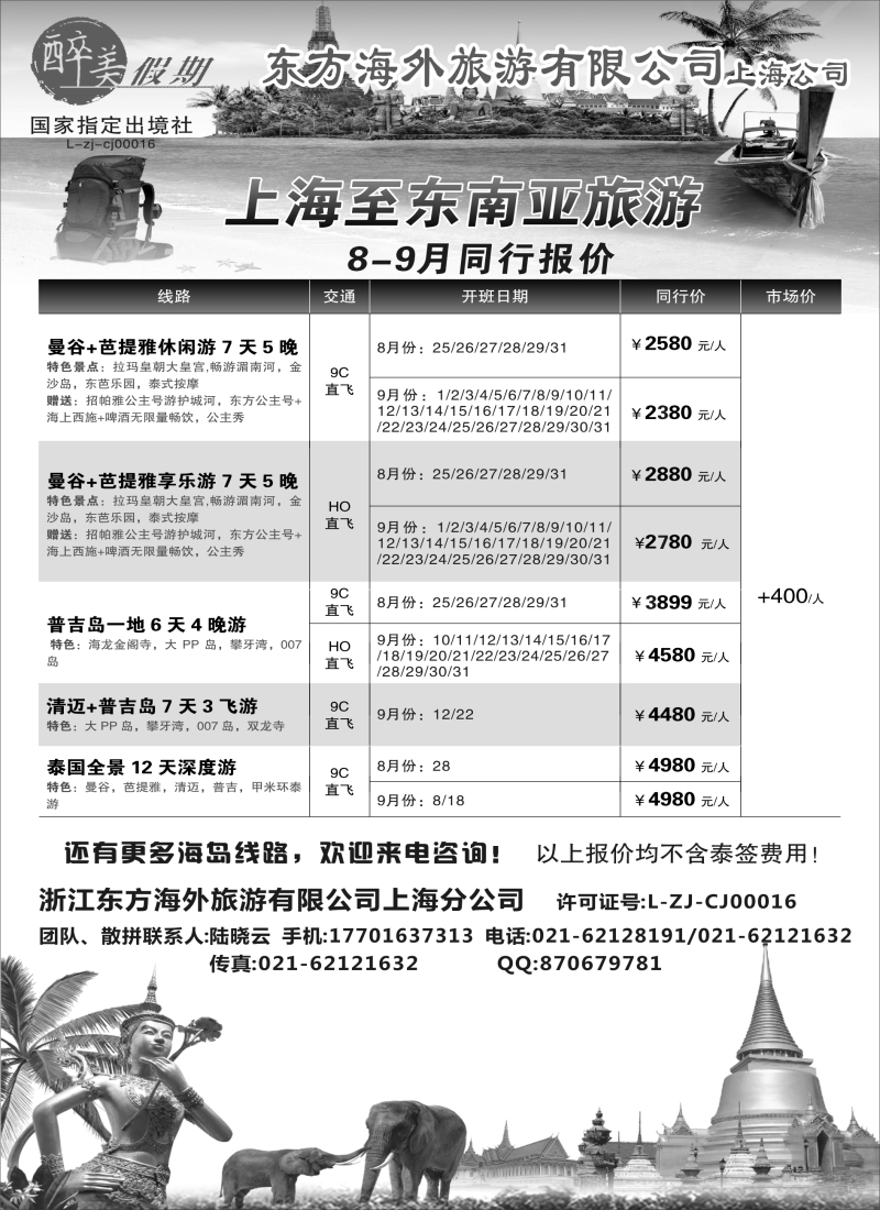 b8醉美假期——东南亚｛09229｝