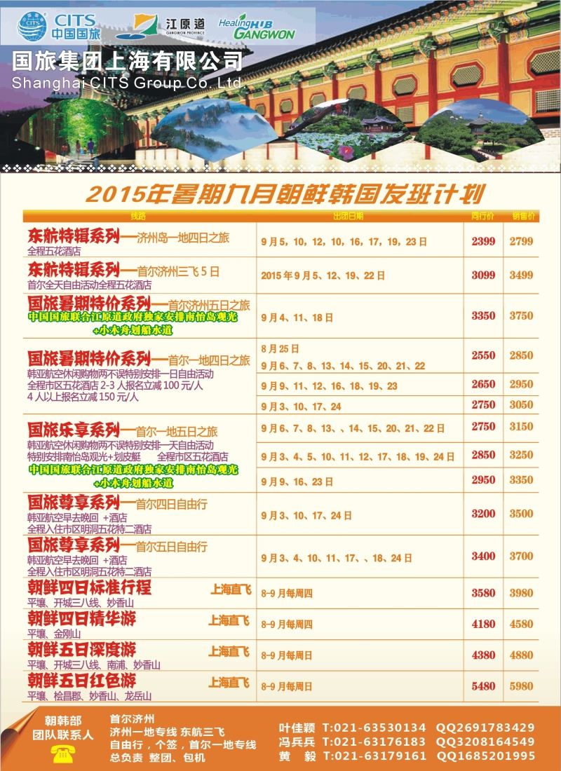 b彩34中国国旅（上海）8—9月份韩国发班计划