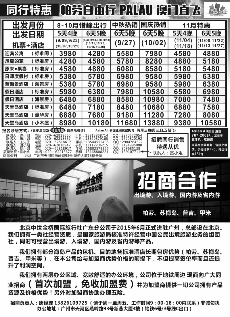 b13蓝岛假日：澳门直飞帕劳2015年8—9月份同行特惠
