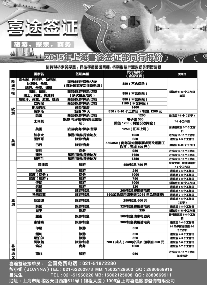 b19上海喜途旅游签证部同行报价