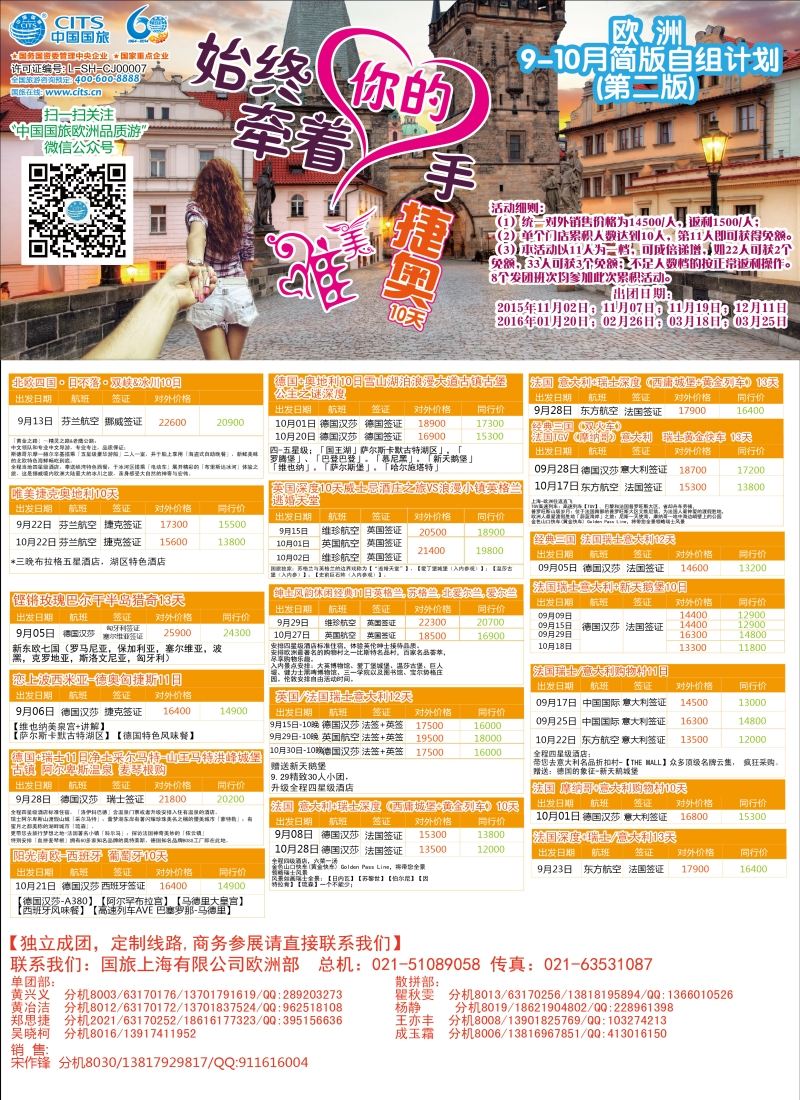 a彩35欧洲线路中国国旅（上海）——欧洲计划9—10月