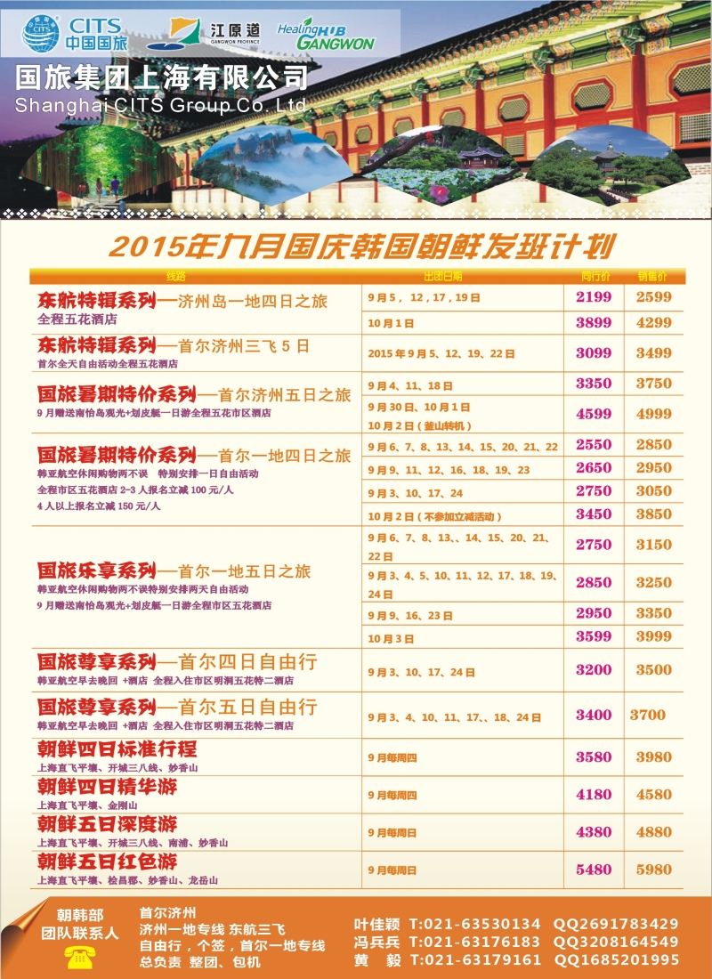 b彩28中国国旅（上海）8—9月份韩国发班计划