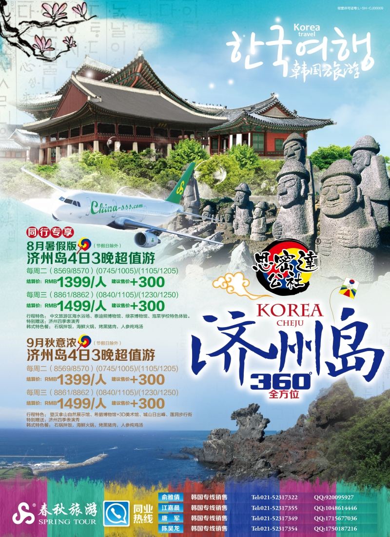b彩2春秋——济州岛8—9月同行计划